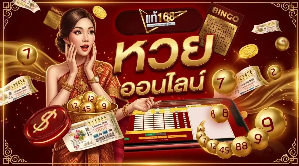 แท้ 168 หวย