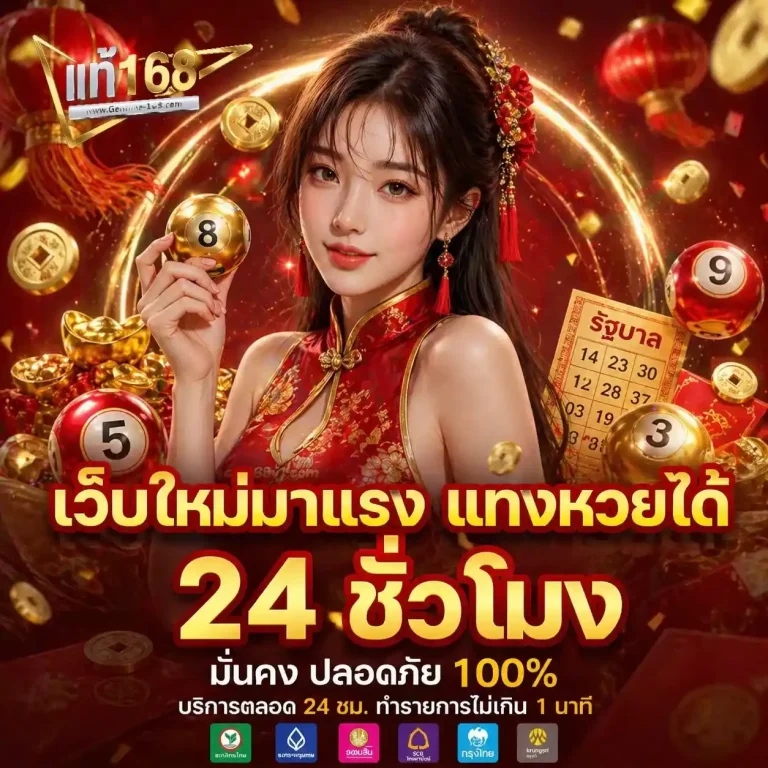 แท้ 168 เว็บตรง