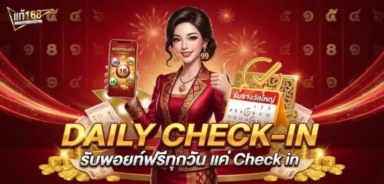 แท้168 โปรโมชั่น daily check