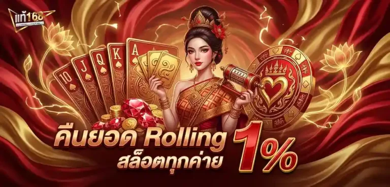 แท้168 โปรโมชั่น คืนยอด rolling สล็อต
