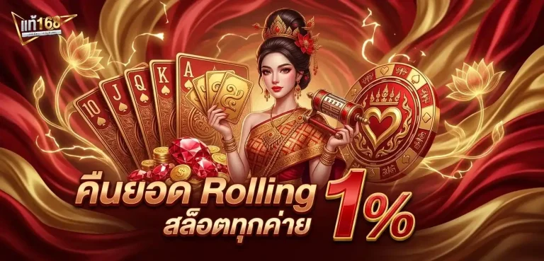 แท้168 โปรโมชั่น คืนยอด rolling สล็อต